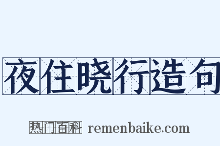夜住晓行造句是什么意思的图片